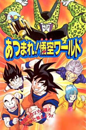 ملصق فيلم ドラゴンボール Z あつまれ! 悟空ワールド (1992)