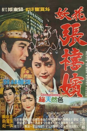 ملصق فيلم 요화 장희빈 (1968)