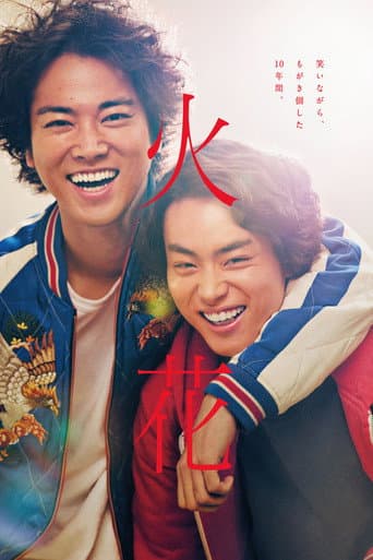 ملصق فيلم 火花 (2017)