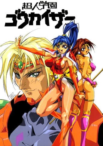 ملصق فيلم 超人学園ゴウカイザー (1997)