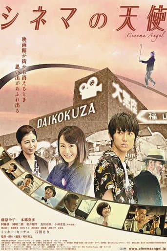 Affiche du film シネマの天使 (2015)
