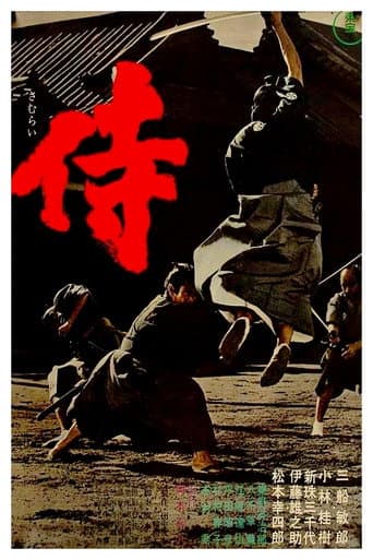ملصق فيلم 侍 (1965)