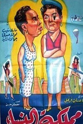 ملصق فيلم مملكة النساء (1955)