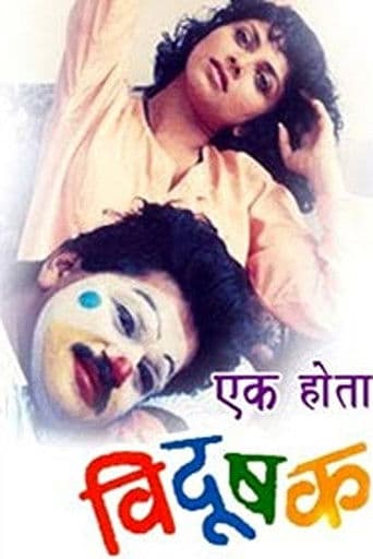 ملصق فيلم एक होता विदुषक (1992)