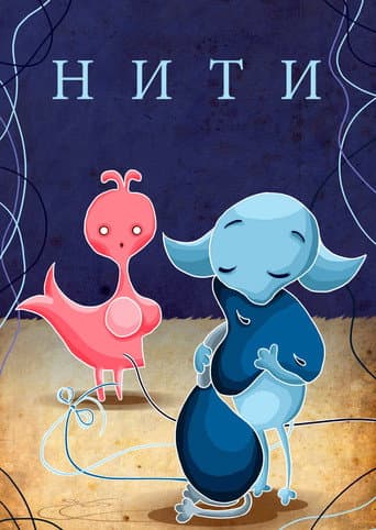 Affiche du film Нити (1996)