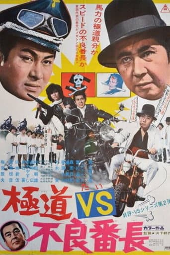 ملصق فيلم 極道VS不良番長 (1974)
