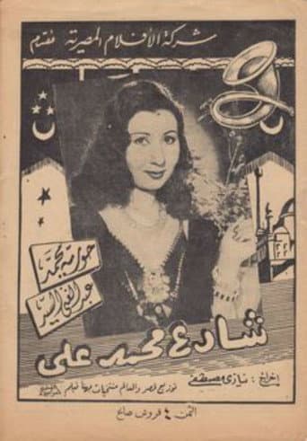ملصق فيلم شارع محمد علي (1944)