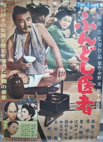 ملصق فيلم ふんどし医者 (1960)