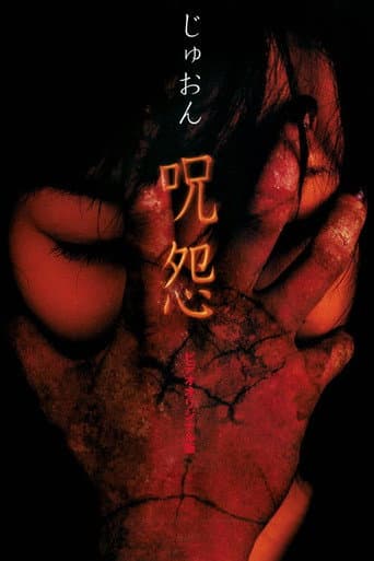 ملصق فيلم 呪怨 (2000)