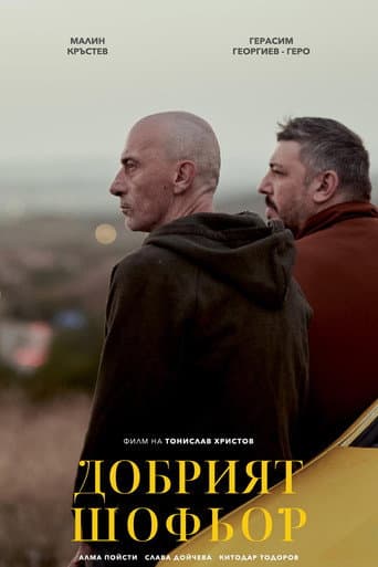 ملصق فيلم Добрият шофьор (2023)