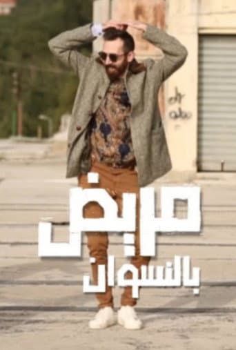 مريض بالنسوان (2022) movie poster