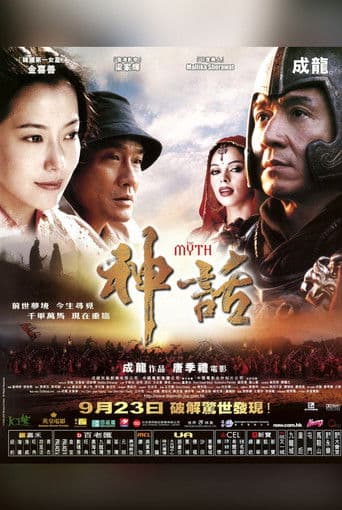 ملصق فيلم 神話 (2005)