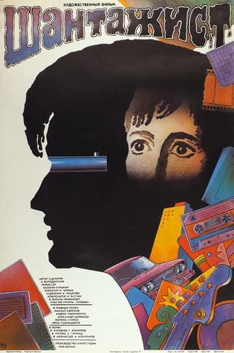 ملصق فيلم Шантажист (1988)