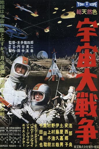 ملصق فيلم 宇宙大戦争 (1959)