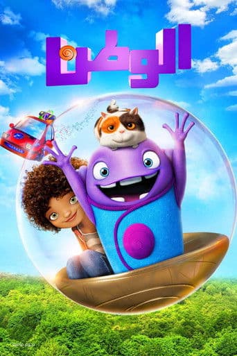 ملصق فيلم Home (2015)