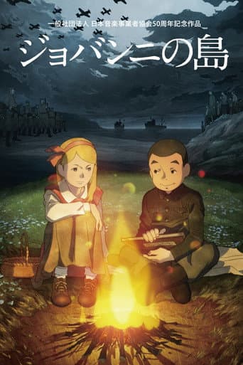 ملصق فيلم ジョバンニの島 (2014)