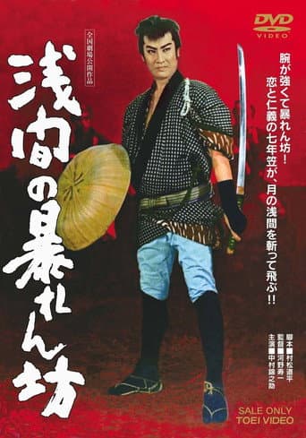 ملصق فيلم 浅間の暴れん坊 (1958)