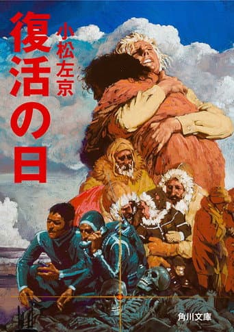 ملصق فيلم 復活の日 (1980)