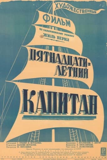 ملصق فيلم Пятнадцатилетний капитан (1945)