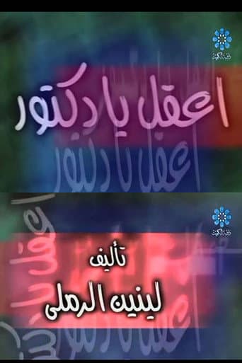 إعقل يا دكتور (2000) movie poster
