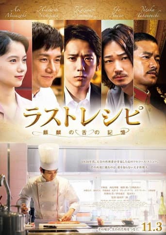 ملصق فيلم ラストレシピ ~麒麟の舌の記憶~ (2017)