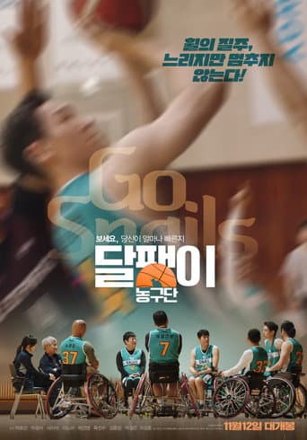 ملصق فيلم 달팽이 농구단 (2025)