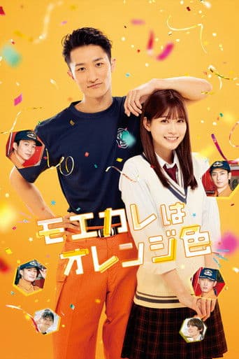 ملصق فيلم モエカレはオレンジ色 (2022)