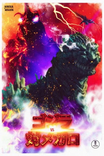 ملصق فيلم ゴジラVSメガロ (2023)