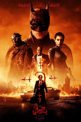 ملصق فيلم The Batman (2022)