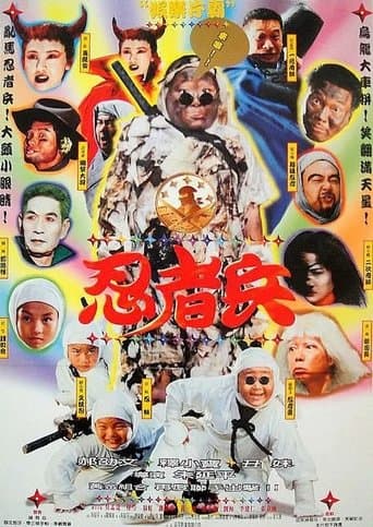 Affiche du film 忍者兵 (1997)