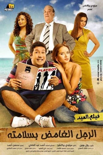 ملصق فيلم الرجل الغامض بسلامته (2010)