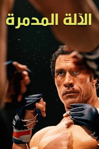 ملصق فيلم The Smashing Machine (2025)