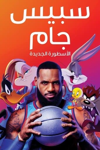 ملصق فيلم Space Jam: A New Legacy (2021)