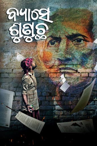 ملصق فيلم ବ୍ୟାସେ ଶୁଣୁଛ (2022)