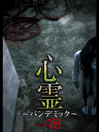 心霊 ~パンデミック~ フェイズ18 (2020) movie poster