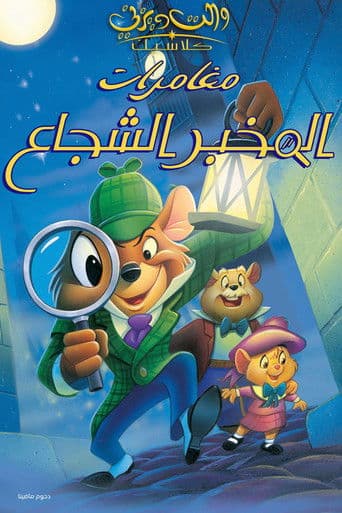 ملصق فيلم The Great Mouse Detective (1986)