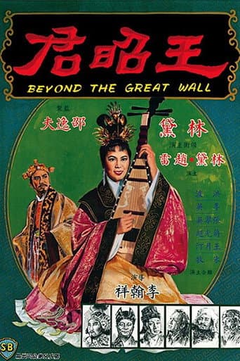 ملصق فيلم Wang zhao jun (1964)