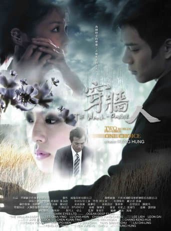 Affiche du film 穿牆人 (2007)