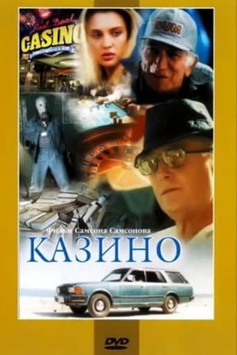 Affiche du film Казино (1992)