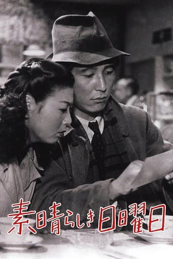 Affiche du film 素晴らしき日曜日 (1947)