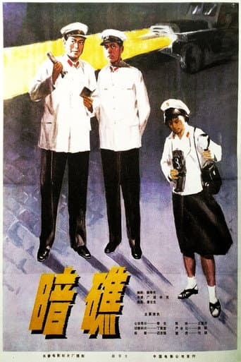 ملصق فيلم 暗礁 (1978)
