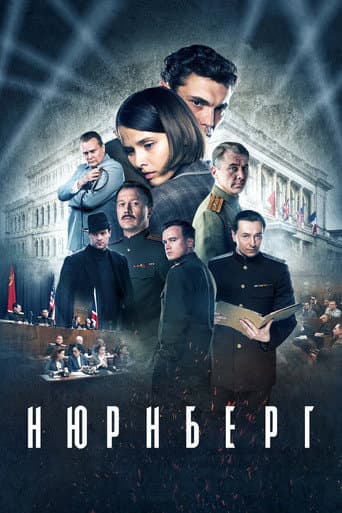 Affiche du film Нюрнберг (2023)