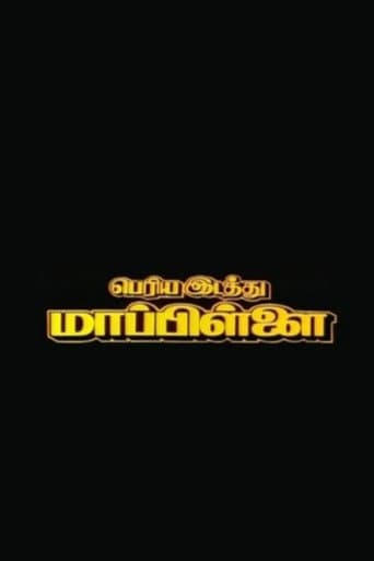 ملصق فيلم Periya Idathu Mappillai (1997)