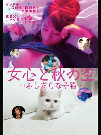 ملصق فيلم 女心と秋の空 ふしだらな子猫 (2010)