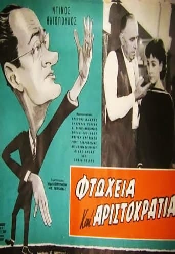 Affiche du film Φτώχεια και αριστοκρατία (1959)