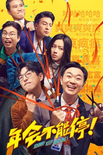 ملصق فيلم 年会不能停! (2023)