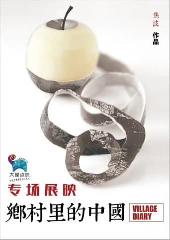 ملصق فيلم 乡村里的中国 (2013)