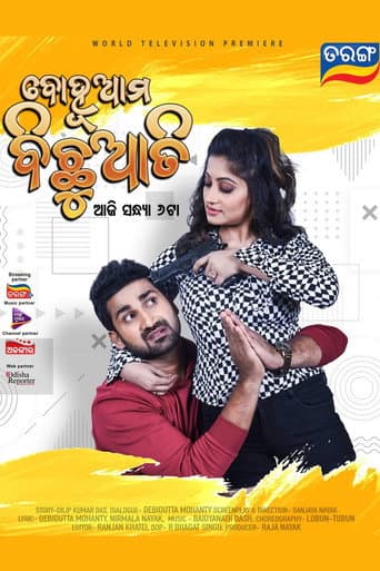 ملصق فيلم ବୋହୂ ଆମ ବିଛୁଆତି (2023)