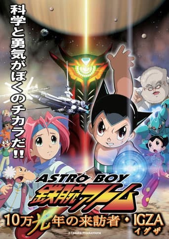 ASTRO BOY 鉄腕アトム 10万光年の来訪者・IGZA (2005) movie poster