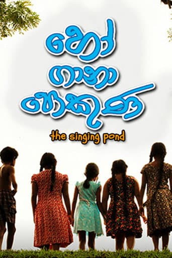 ملصق فيلم හෝ ගානා පොකුණ (2015)